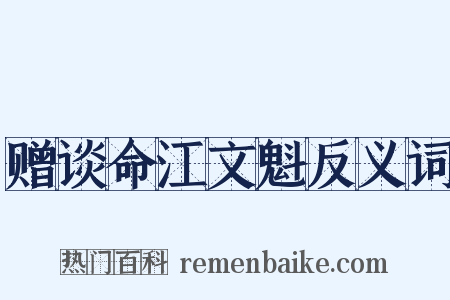 赠谈命江文魁反义词是什么意思的图片